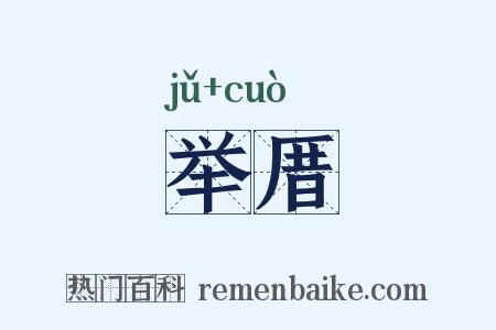 举厝是什么意思的图片